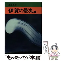 2025年最新】伊賀の影丸の人気アイテム - メルカリ