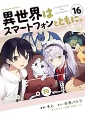 異世界はスマートフォンとともに。（1-16巻セット・以下続巻）そと
