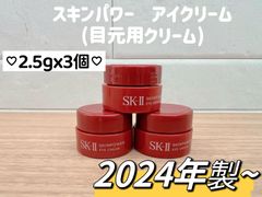 日本正規品　最新　24年製　国内正規品　SK-II エスケーツー　スキンパワーアイクリーム2.5g x 3個　目元用クリーム　アイケア