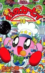 【中古】少年コミック 星のカービィ デデデでプププなものがたり(18) / ひかわ博一