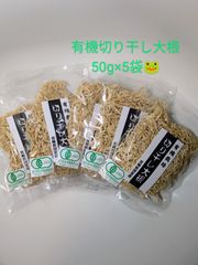 【おまとめ！】有機栽培切り干し大根　50g×5袋