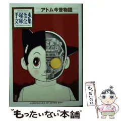 手塚治虫漫画全集　鉄腕アトム全巻＋アトム今昔物語全巻　漫画 2025年最新】アトム今昔物語の人気アイテム - メルカリ