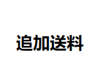 追加送料