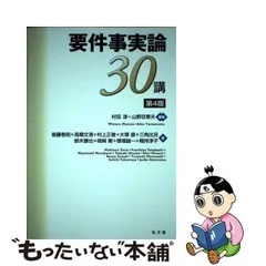 2024年最新】要件事実論30講 第4版の人気アイテム - メルカリ