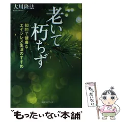 【中古】 老いて朽ちず 知的で健康なエイジレス生活のすすめ / 大川 隆法 / 幸福の科学出版