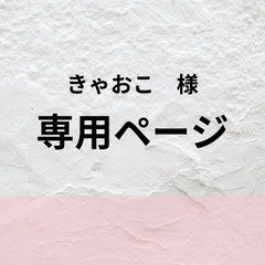 【きゃおこ様】おまとめ専用ページ