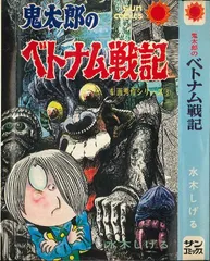 初版1刷 水木しげる 鬼太郎のベトナム戦記 朝日ソノラマ サンコミックス 鬼太郎のベトナム戦記朝日ソノラマサンコミックス初版非貸本水木