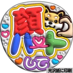 【顔ハートして】ぷっくりうちわ文字　ファンサ　カンペ団扇　文字パネル