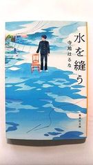 水を縫う (集英社文庫) 寺地 はるな 中古 9784087445213 送料無料