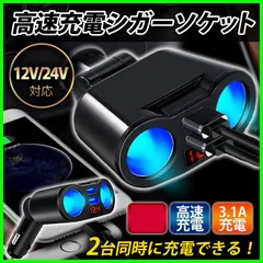 24V シガーソケット 車 充電器 2連 USB 電圧 急速充電 12V