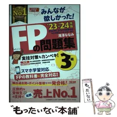 【中古】 みんなが欲しかった!FPの問題集3級 ’23-’24年版 / 滝澤ななみ / TAC株式会社出版事業部