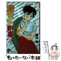 【中古】 特捜！ピーチポリス/少年画報社/遠山光 特捜!ピーチポリス 初版 遠山光 - メルカリ
