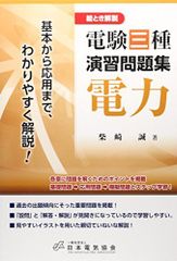 電験三種演習問題集電力―絵とき解説