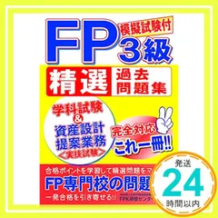 【期間限定】FP3級精選過去問題集 2019年版 [－] [Mar 06， 2019] FPK研修センター株式会社_02