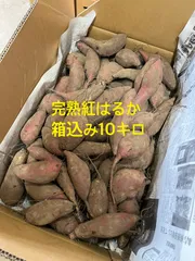 完熟紅はるか　さつまいも箱込み10キロのサムネイル
