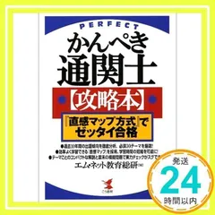 かんぺき通関士攻略本: 「直感マップ方式」でゼッタイ合格 (KOU BUSINESS) エム ネット教育総研_02