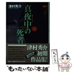 2023年最新】津村秀介の人気アイテム - メルカリ