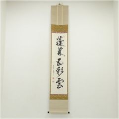美品 掛け軸 堀内宗完(兼中斎)作「開径待佳賓」共箱 禅語 茶掛け