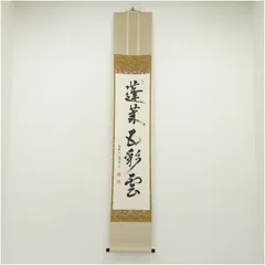 真作/建仁寺管長/竹田益州/衝開碧落松千尺/禅語/掛軸☆宝船☆AI-709 真作/建仁寺管長/竹田益州/衝開碧落松千尺/禅語/掛軸☆宝船☆AI