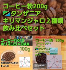 コーヒー粉or豆200g　タンザニア、キリマンジャロ２種類飲み比べセット