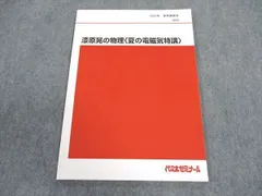 【駿台】『物理　電磁気特講 夏期　古大工晴彦師　第1回授業ノート』　　+α Amazon.co.jp: WO10-043 駿台 物理 電磁気特講 テキスト 2023