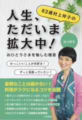 82歳村上祥子の人生、ただいま拡大中！