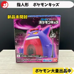 ポケモン　指人形　ゲンガー　キョダイマックス　新品未開封【⑥ A-2 ポケモンキッズ】