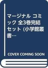 마지널 코믹 전 3 권 완결 세트 (쇼가쿠칸 총서)