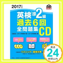 2017年度版 英検準2級 過去6回全問題集CD (旺文社英検書) [Feb 27， 2017] 旺文社_03