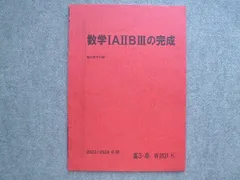 駿台 高3 卒 数学IAIIBIIIの完成 2023 冬期 ☆ 003s0B