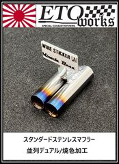 【送料無料SALE】【並列デュアル/焼色加工】★スタンダードステンレスマフラー★ラジドリ　ドリラジ　ドリフト　ラジコン　リアル志向　ストリート ダミーマフラー　リアルマフラー　ラジコンボディ　リアルドリ