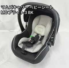 【美品】マムズキャリーブライト3 綺麗！マムズキャリー ベビーシート MCブライト3