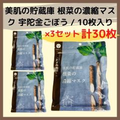 ☆美肌の貯蔵庫☆ 根菜の濃縮マスク 宇陀金ごぼうフェイスマスク ３セット