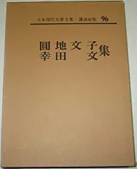 Amazon.co.jp: 幸田文全集 全23巻・別巻 24冊全巻揃い 岩波書店