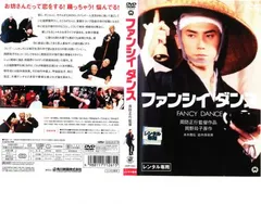 ファンシイダンス【邦画 中古 DVD】レンタル落ち