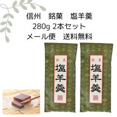 【送料無料】 塩羊羹 おやつ 信州 塩ようかん 塩羊かん 羊かん ようかん 羊羹 あんこ菓子 小豆菓子 塩スイーツ 絶品 お取り寄せ和菓子 お取り寄せ 美味しい 甘さ控えめ 和菓子 お菓子 スイーツ ご当地スイーツ 銘菓 長野 お土産 長野土産 日本のお菓子