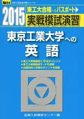 実戦模試演習 東京工業大学への英語 2015 (大学入試完全対策シリーズ) 全国入試模試センターのサムネイル