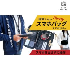 極薄スマホバッグ「スマホがばん」／5Way ショルダー&ボディバッグ　薄型　ボディバッグ　スマホポーチ（ショルダーバッグ）　ネックポーチ　ぶら下げポーチ　バッグインバッグ　黒　black