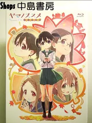 2025年最新】ヤマノススメ blu-rayの人気アイテム - メルカリ 2025年最新】ヤマノススメ blu-rayの人気アイテム - メルカリ