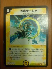 デュエルマスターズ TCG 光器 サーシャ