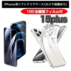 【iPhone15plus】 ☆夏休み限定価格☆iPhone用ソフト素材カメラ保護付きクリアケース＆10Dガラス全画面フィルムセット - 完全保護で美しい画面を守る！