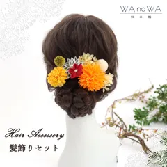 髪飾り 髪飾りセット 剣つまみ つまみ細工 ドライフラワー オレンジ ブルー レッド 成人式 振袖 卒業式 袴 七五三 WA-K-49