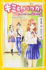 キミと、いつか。 ひとりぼっちの“放課後” (集英社みらい文庫) 宮下 恵茉 and 染川 ゆかり