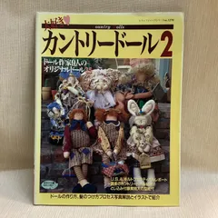 2025年最新】カントリードール本￼の人気アイテム - メルカリ