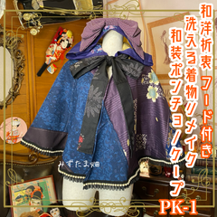 和洋折衷 着物 リメイク ポンチョ ケープ 和装コート フード付き パールフリル ハイカラおりぼん 洗える 化繊 レトロ 古着 和 ハンドメイド PK-1