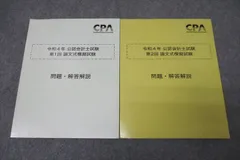 CPA 24/25答練まとめ CPA会計学院 管理会計論 財務会計論 24/25年目標 テキスト 答練