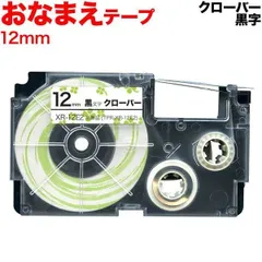 【単品】カシオ用 ネームランド 互換 テープカートリッジ おなまえテープ 12mm／クローバーテープ／黒文字　TPR-XR-12E2のサムネイル