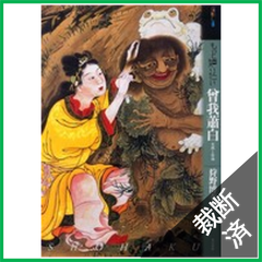 【裁断済】もっと知りたい曾我蕭白 生涯と作品 (アート・ビギナーズ・コレクション)