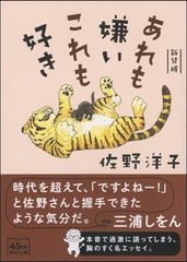 あれも嫌い これも好き (朝日文庫)
佐野 洋子
