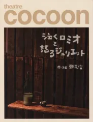 【中古】パンフレット ≪パンフレット(舞台)≫ パンフ)theatre COCOON 泣くロミオと怒るジュリエット